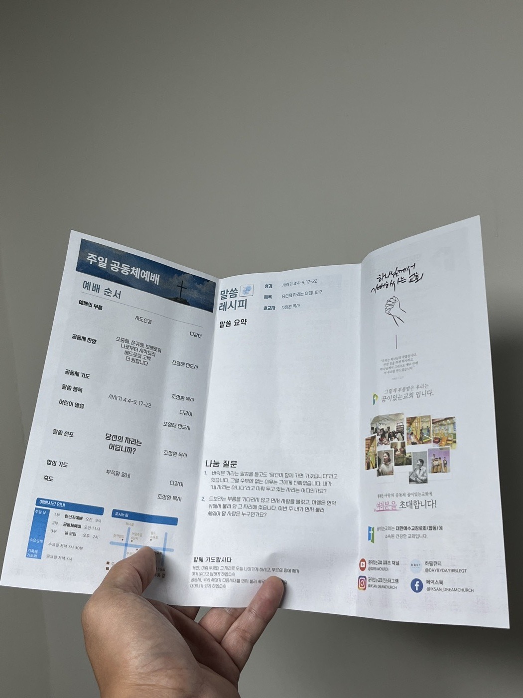 펼친 주보 안쪽 면: 예배 순서, 말씀 레시피, 교회 소개