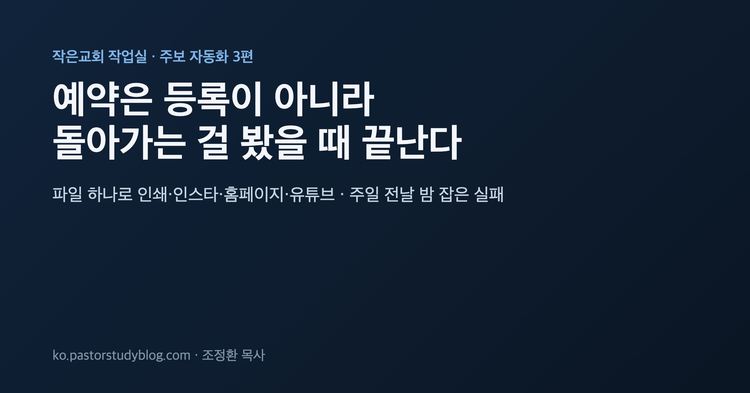 예약은 등록이 아니라 돌아가는 걸 봤을 때 끝난다