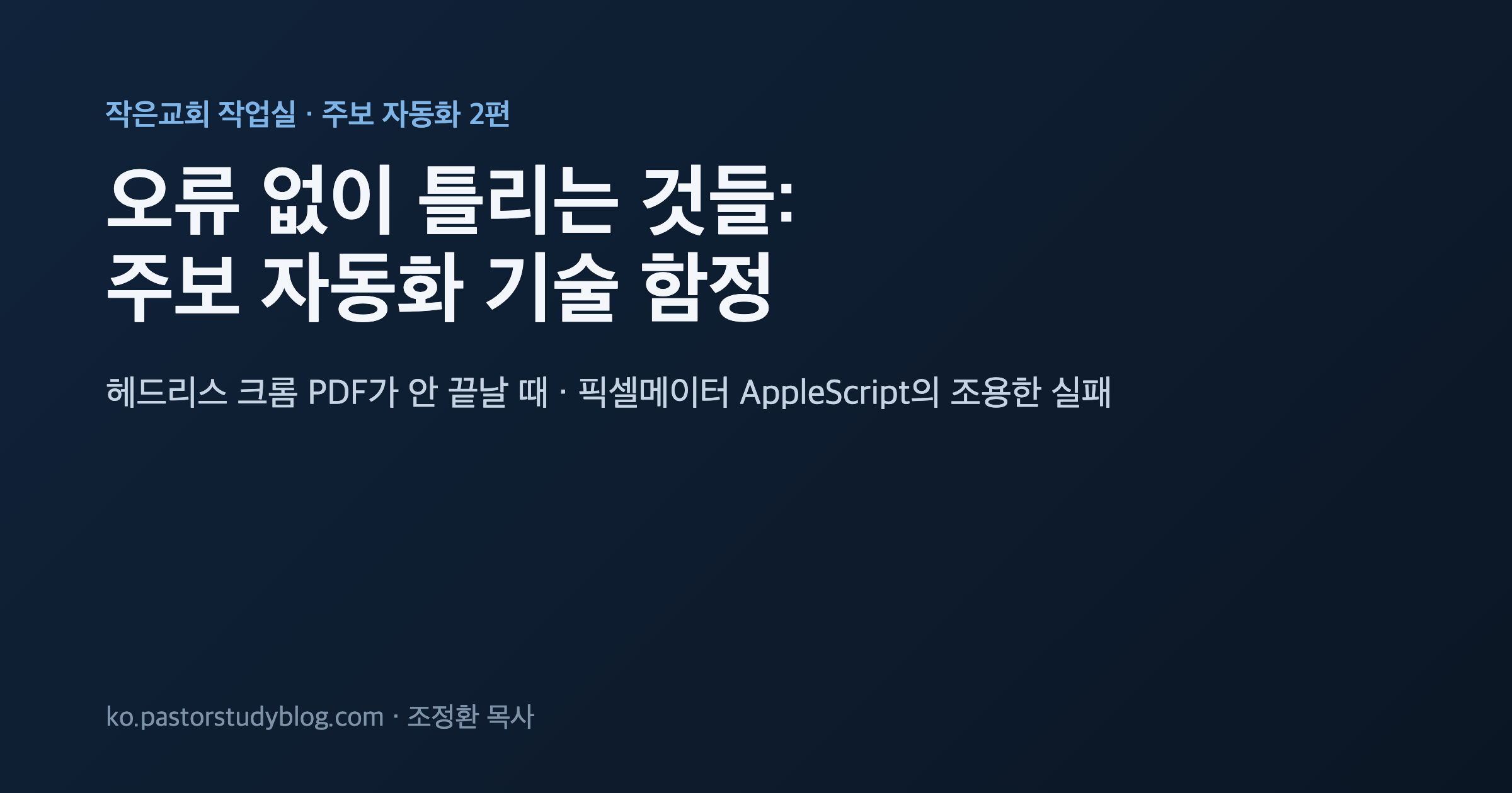 오류 없이 틀리는 것들: 주보 자동화 기술 함정