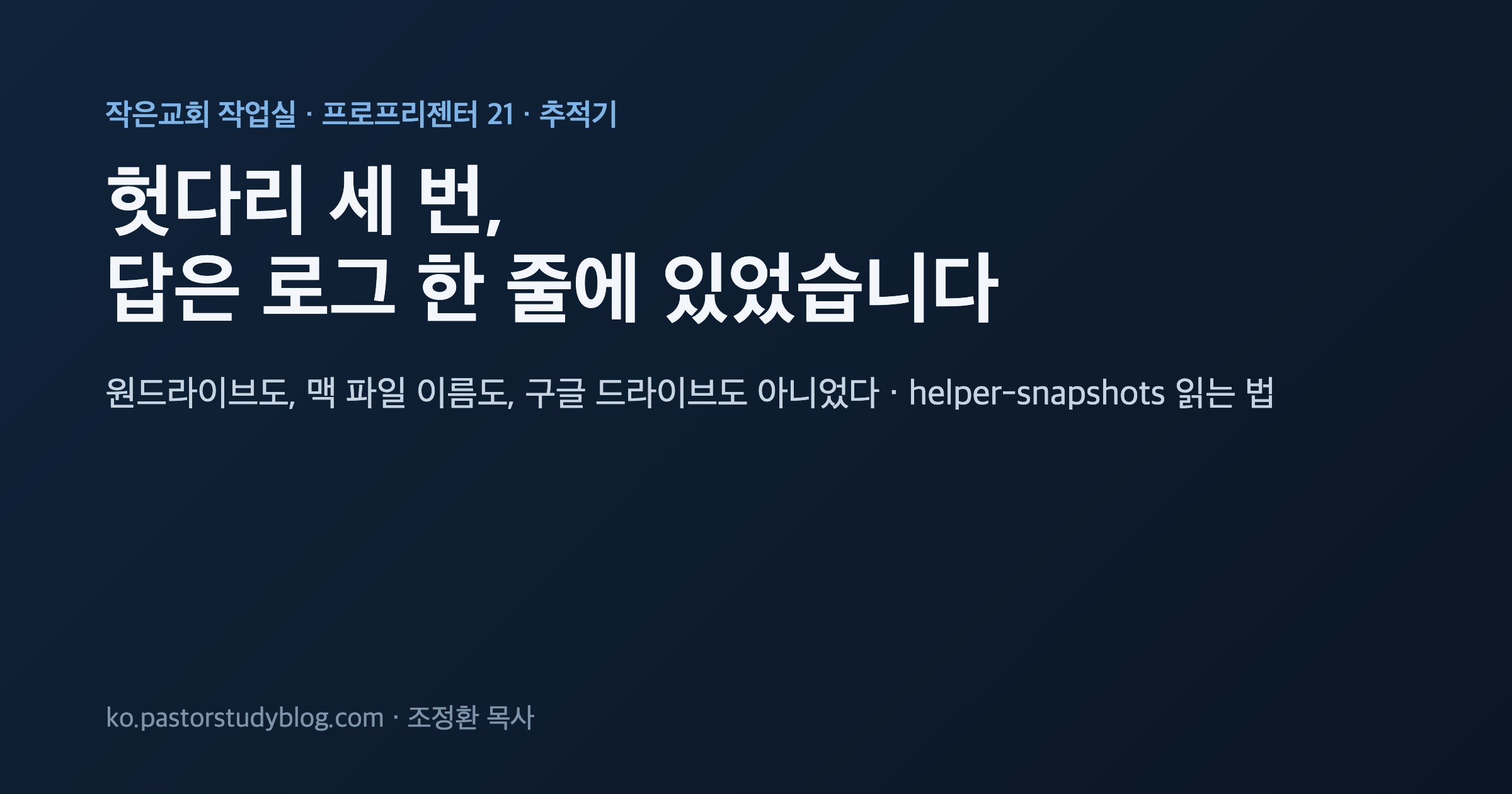 헛다리 세 번, 답은 로그 한 줄에 있었습니다