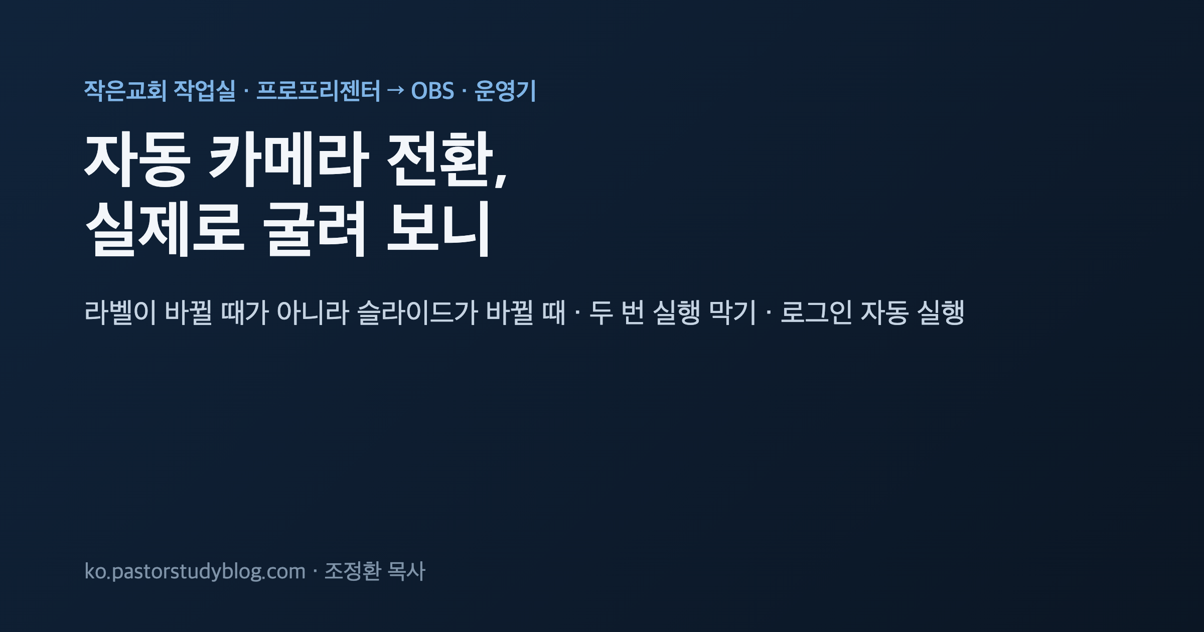 자동 카메라 전환, 실제로 굴려 보니