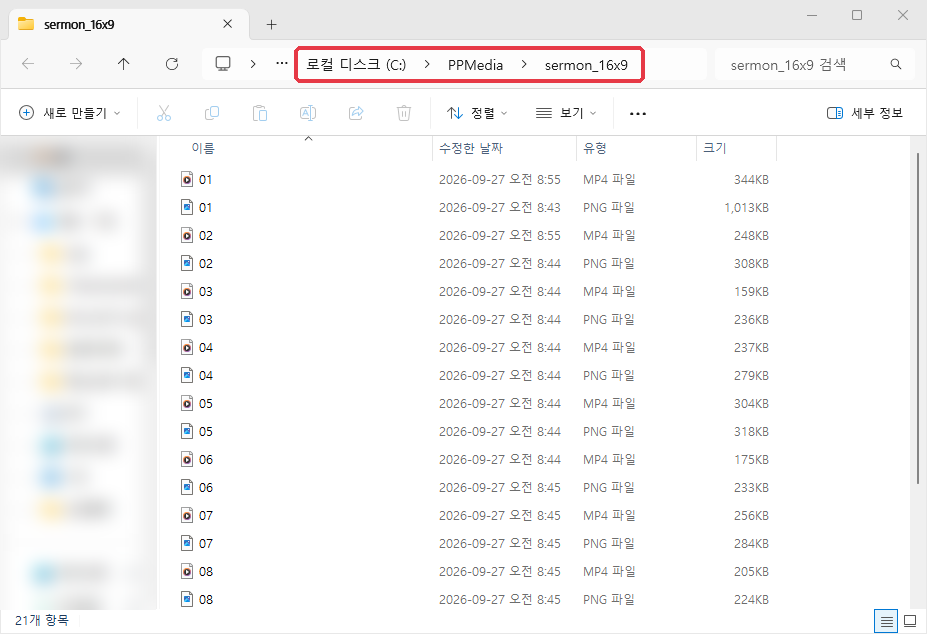 같은 파일을 C:\PPMedia\sermon_16x9 로 복사하고 번호로 이름을 바꾼 모습