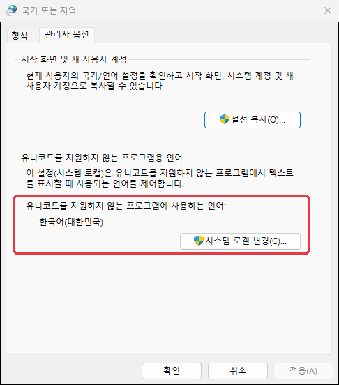 국가 또는 지역 창의 관리자 탭, 시스템 로캘 변경 버튼