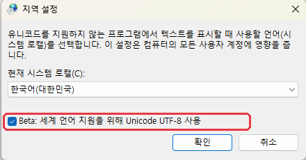 시스템 로캘 변경 창에서 Beta: 세계 언어 지원을 위해 Unicode UTF-8 사용에 체크한 모습